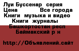 Луи Буссенар (серия 1) › Цена ­ 2 500 - Все города Книги, музыка и видео » Книги, журналы   . Башкортостан респ.,Баймакский р-н